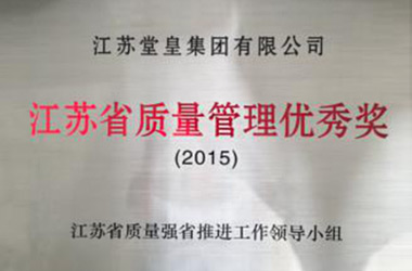 2015年，堂皇集團榮獲“江蘇省質量管理優秀獎”